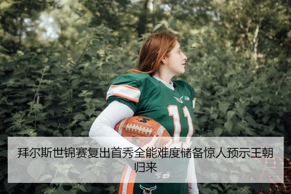 拜尔斯世锦赛复出首秀全能难度储备惊人预示王朝归来
