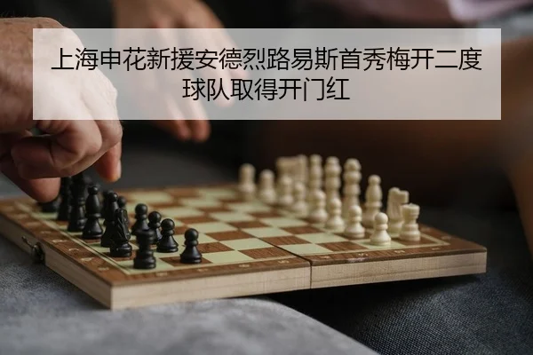 上海申花新援安德烈路易斯首秀梅开二度 球队取得开门红